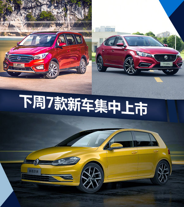 熱門！下周上市這7款新車最低6萬(wàn)就能買(圖)