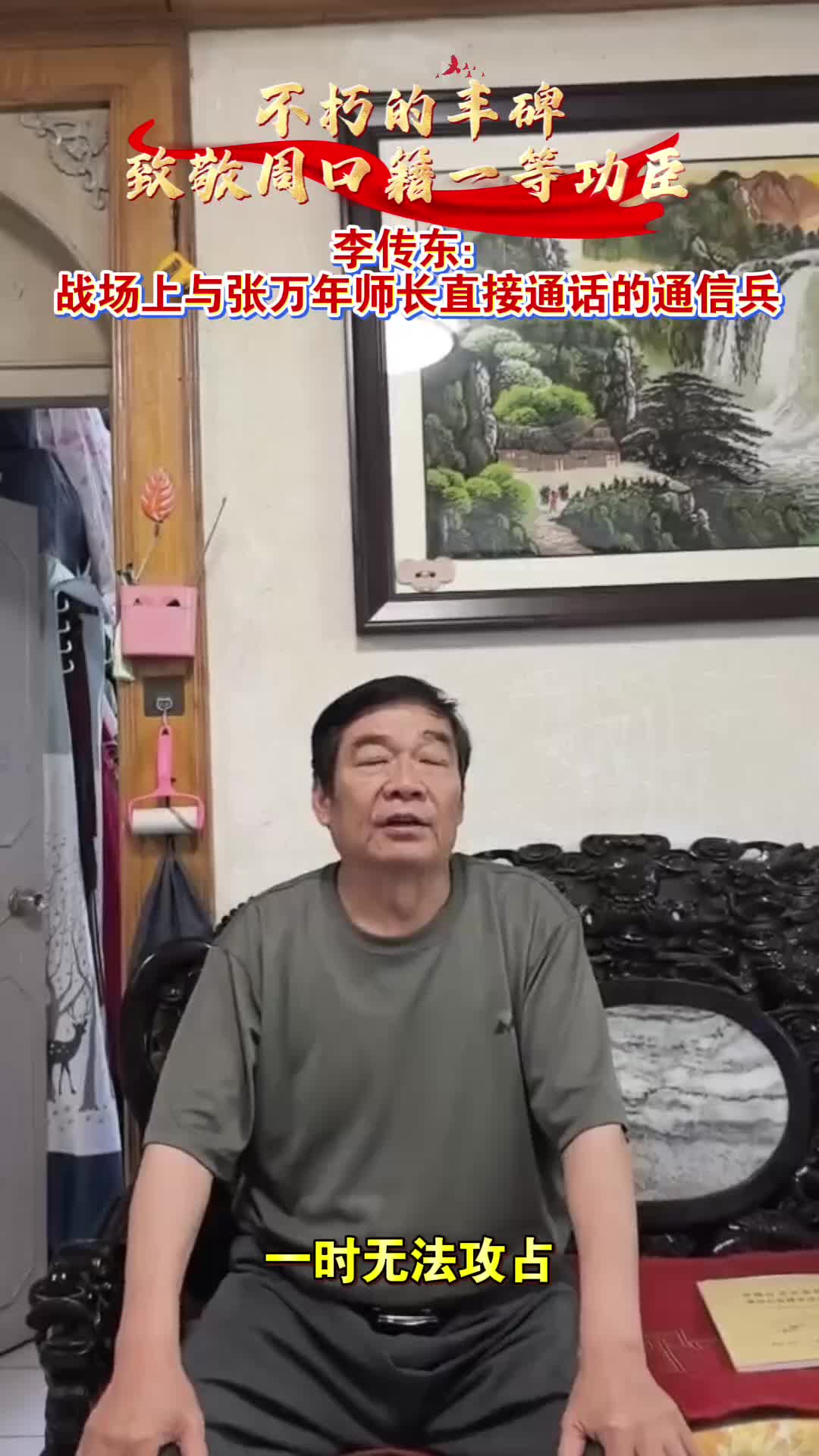 李傳東：戰(zhàn)場(chǎng)上與張萬年師長(zhǎng)直接通話的通信兵