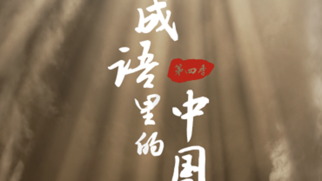 成語(yǔ)里的中國(guó)丨見(jiàn)微知著