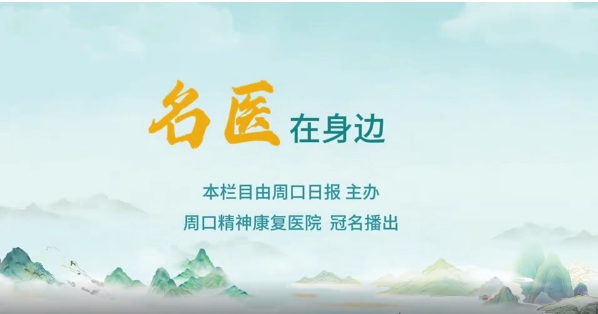 2025第八期《名醫(yī)在身邊》如何正確識(shí)別兒童青少年早期心理問(wèn)題？